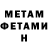 МЕТАМФЕТАМИН Methamphetamine Seda Shakhbazyan